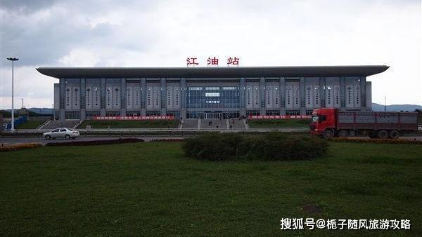 四川省江油市的重要火车站江油站