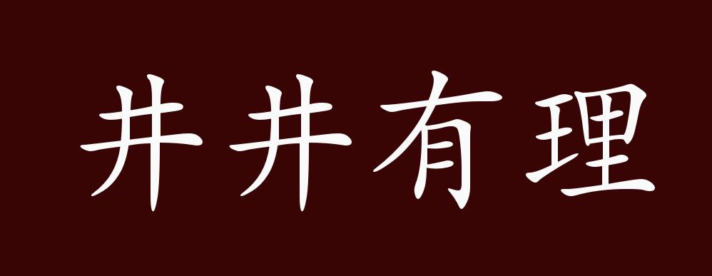 井井有理的出处释义典故近反义词及例句用法成语知识