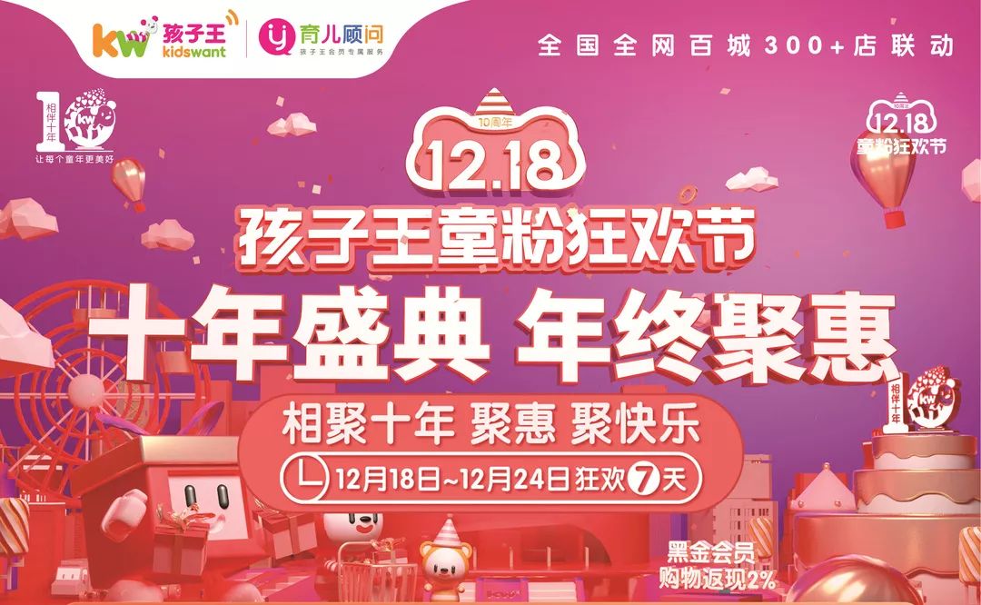 孩子王 | 十年盛典年终钜惠，7-4折全品类折扣任你挑选