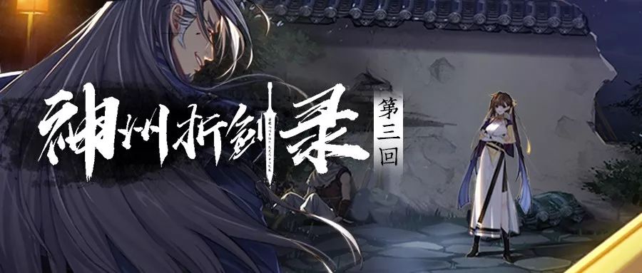 视觉小说「神州折剑录」第3回