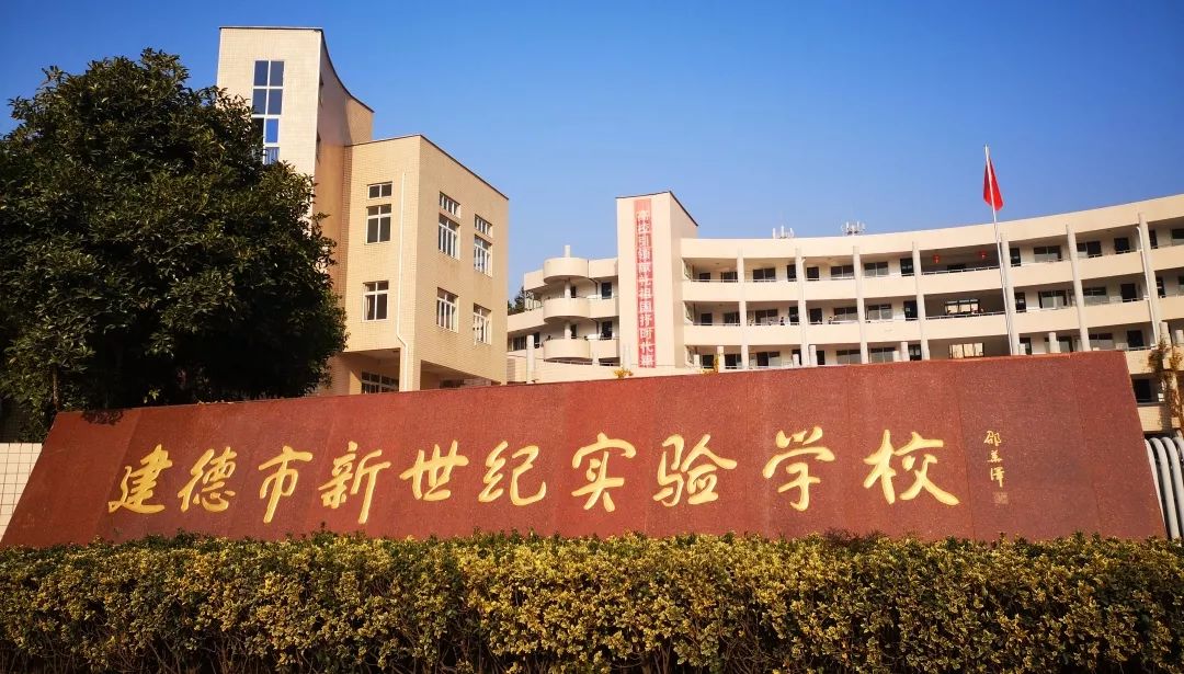 建德市新世纪实验学校