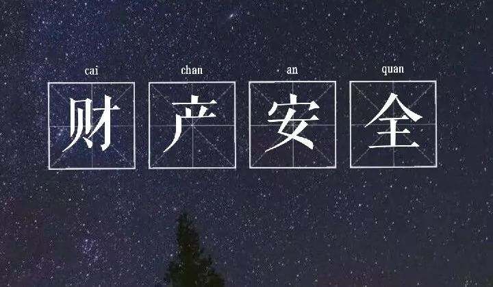 校园|人身与财产安全