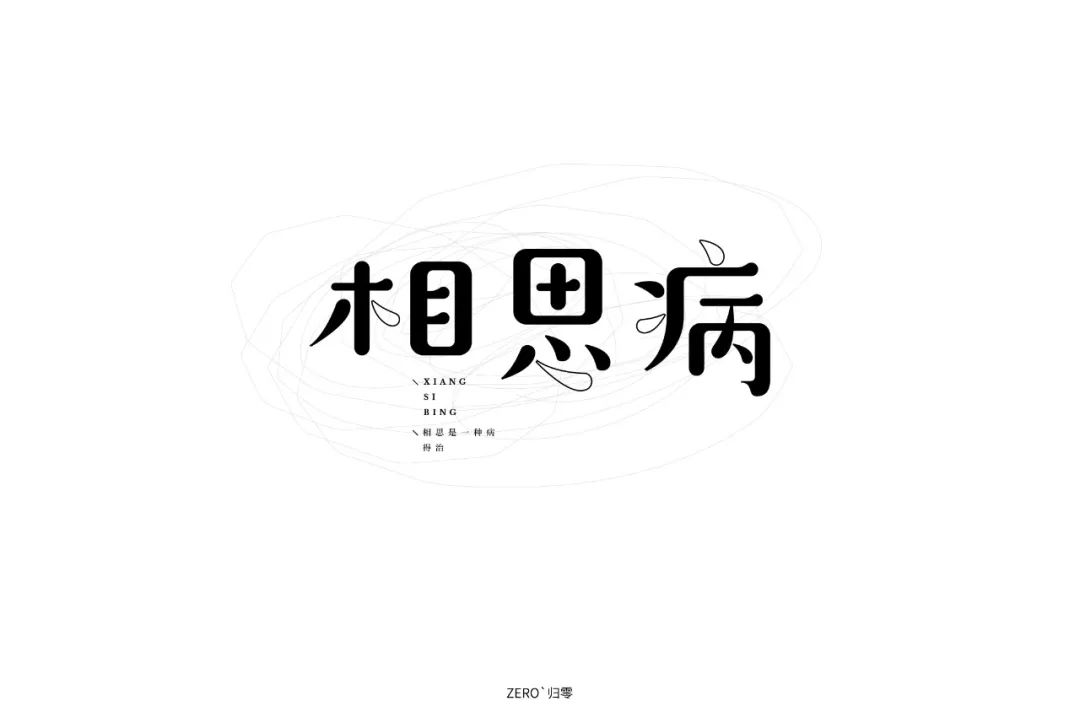 字体帮"30 计划"第206篇:zero`归零