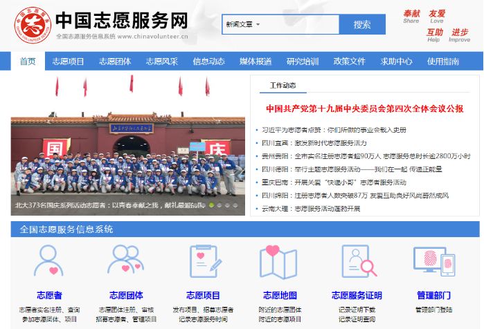 志愿者、公益组织注意，志愿服务信息系统将由民政部指定！