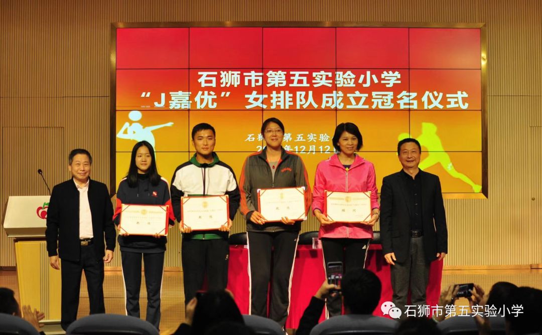 石狮市第五实验小学j嘉优女排队成立冠名仪式