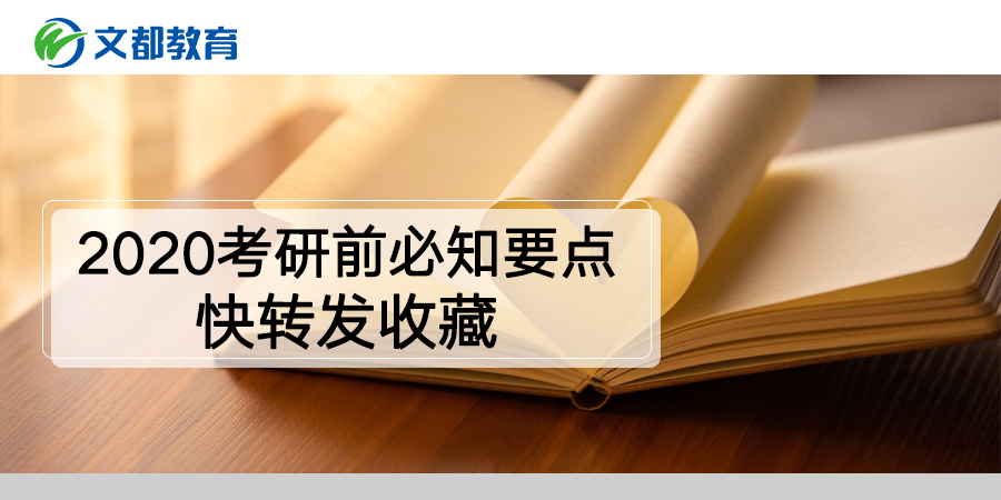 2020考研前必知要点，快转发收藏