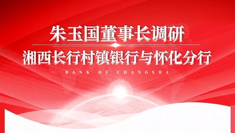 12月11日至12日,长沙银行党委书记,董事长朱玉国先后深入湘西长行村镇