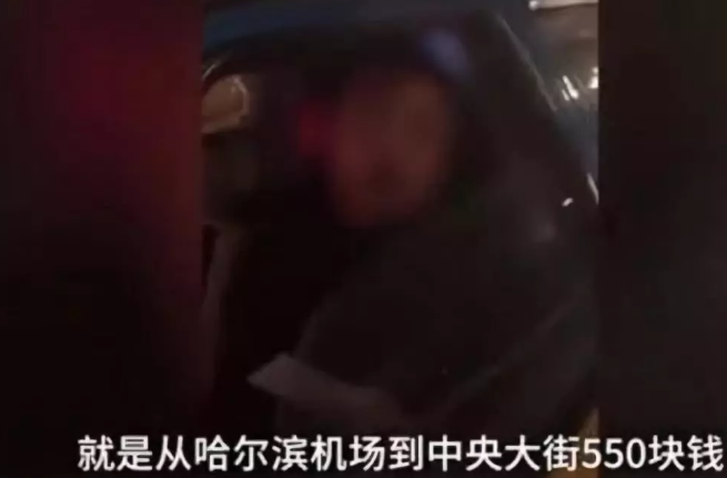 广州学生哈尔滨打车被宰，“零容忍”处理是应有姿态