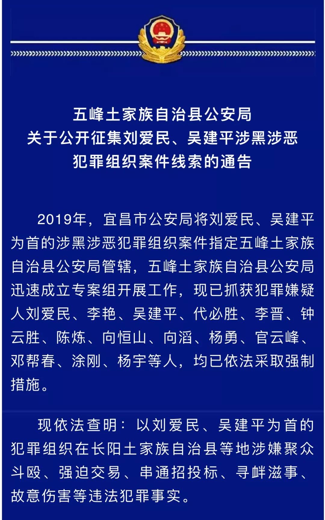 涉黑涉恶犯罪组织案件线索的通告关于公开征集刘爱民,吴建平官方微信