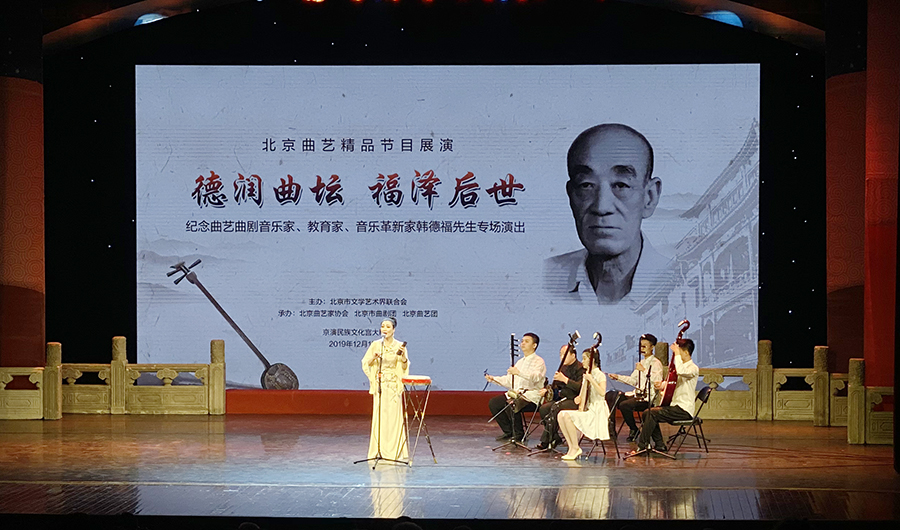 德润曲坛福泽后世,纪念韩德福先生专场演出在京举行