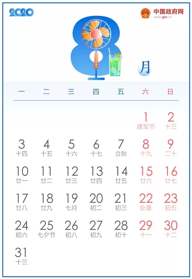 中国人民解放军建军节  8月12日 国际青年节  8月19日 中国医师节