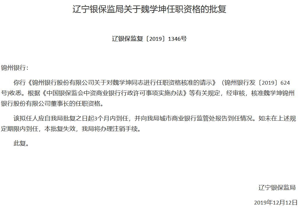 锦州银行董事长魏学坤任职获准 行长郭文峰获批担任副董事长