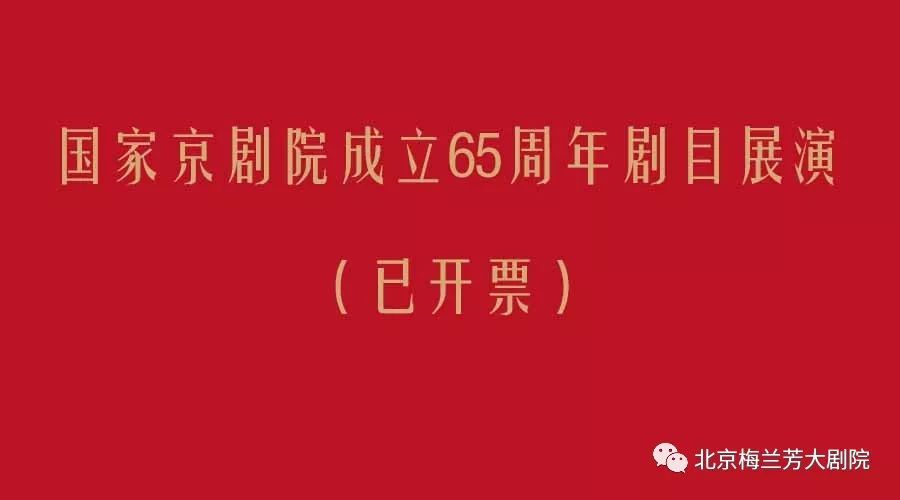 2020年1月1日 14:00《声振寰宇—国家京剧院打击乐音乐会》序 曲《声