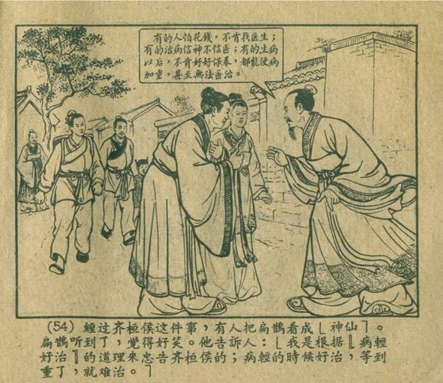 1956年的小人书医学家扁鹊陈履平作品连环画