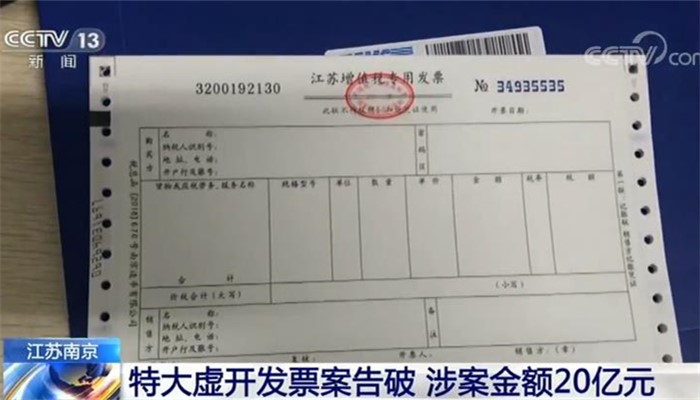 江苏南京：警方破获特大虚开发票案涉案金额20亿元