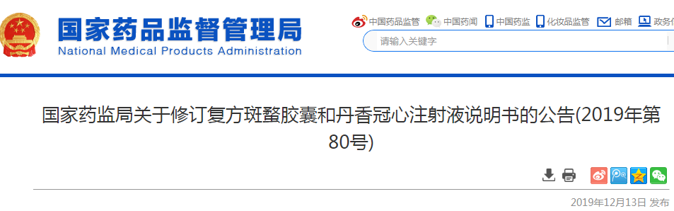 心注射液说明书增加警示语,并对其和复方斑蝥胶囊说明书【不良反应】