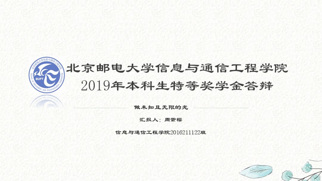 第四届本科生特等奖学金答辩会ppt展示 周紫樱:做未知且无限的光