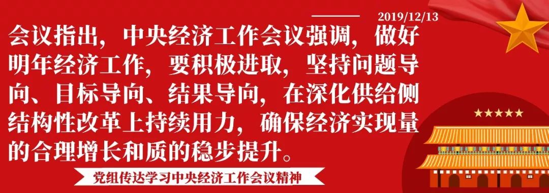 划重点党组传达学习中央经济工作会议精神