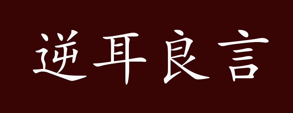 逆:抵触,不顺从.出自:《史记 留侯世家》:"忠言逆耳利于行.