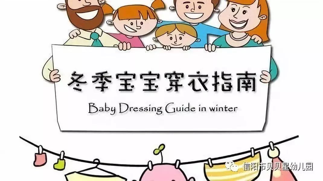 【贝贝星教育】老师温情提示您——冬季如何给宝宝穿衣