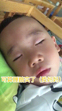 搞笑GIF:幼儿园的宝贝们睡着，此刻老师内心才是最放松的吧_奖励