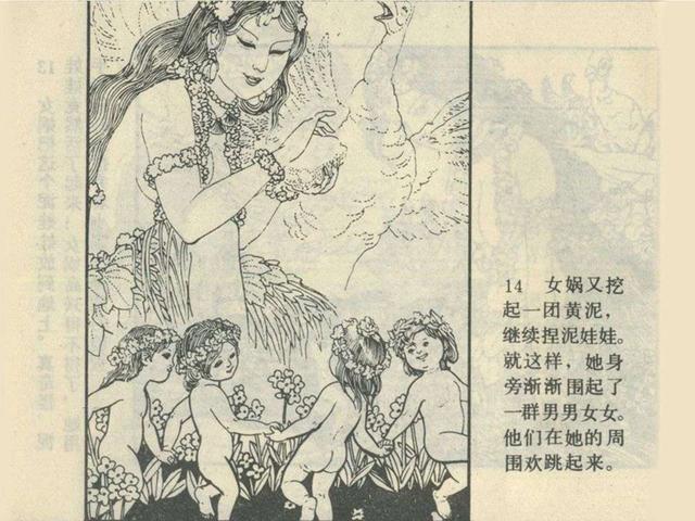 远古神话故事连环画女娲抟土造人王弘力赵明均等绘