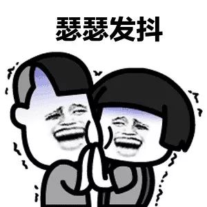 瑟瑟发抖的大事件 6ac17edbc7aa41be83c6f6a373510aed.jpeg