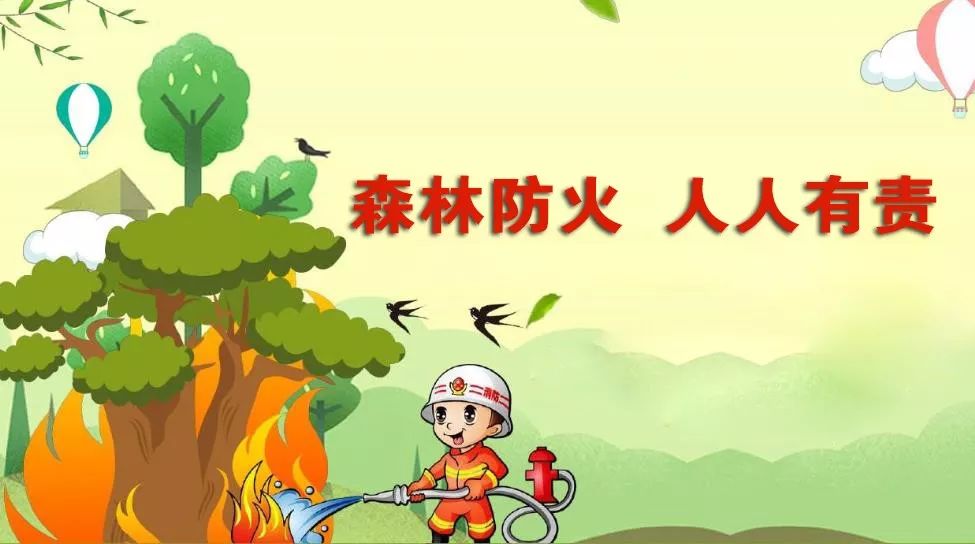 秋冬森林防火要注意点啥?