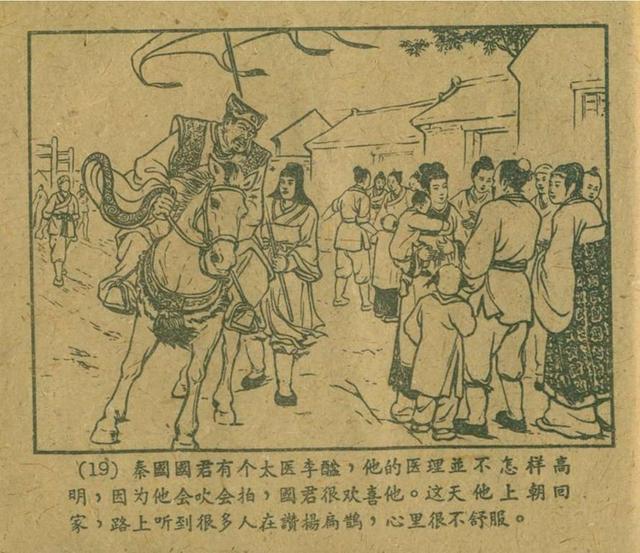 1956年的小人书医学家扁鹊陈履平作品连环画