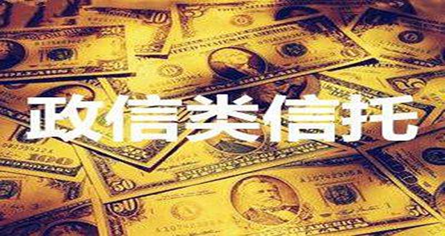 政信类信托产品真是今年的王者啊