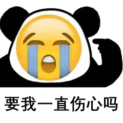 熊猫头表情 i 要我一直嘟嘟嘟吗?
