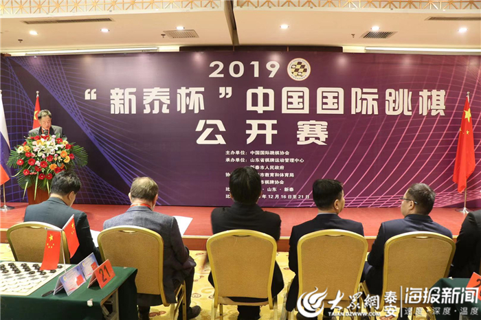 2019新泰杯中国国际跳棋公开赛16日在新泰