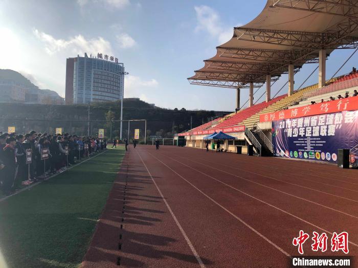 2019年贵州省足球协会青少年足球联赛开赛