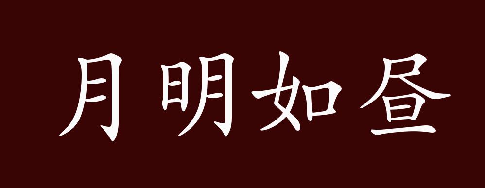 月明如昼的出处释义典故近反义词及例句用法成语知识