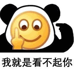 熊猫头表情 i 要我一直嘟嘟嘟吗?