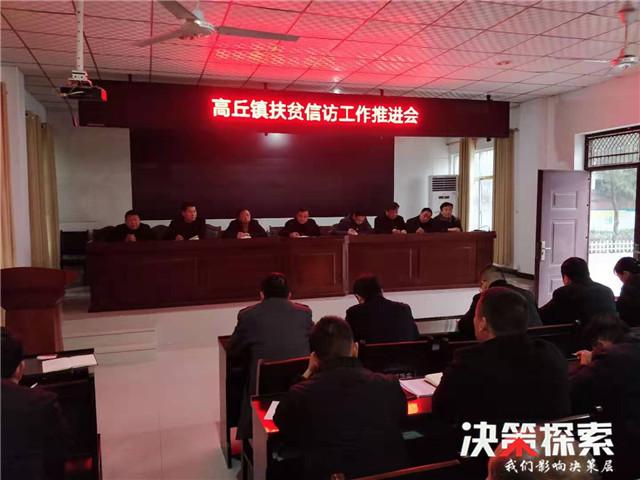 镇平县高丘镇召开扶贫信访工作推进会