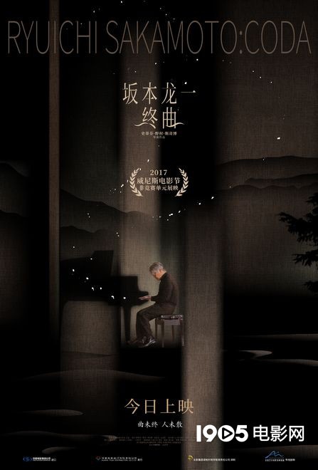 《坂本龙一:终曲》首映 张亚东陆庆屹惊