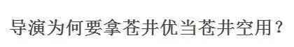 十级婊！苍井优有史以来出演过尺度最大的电影！
