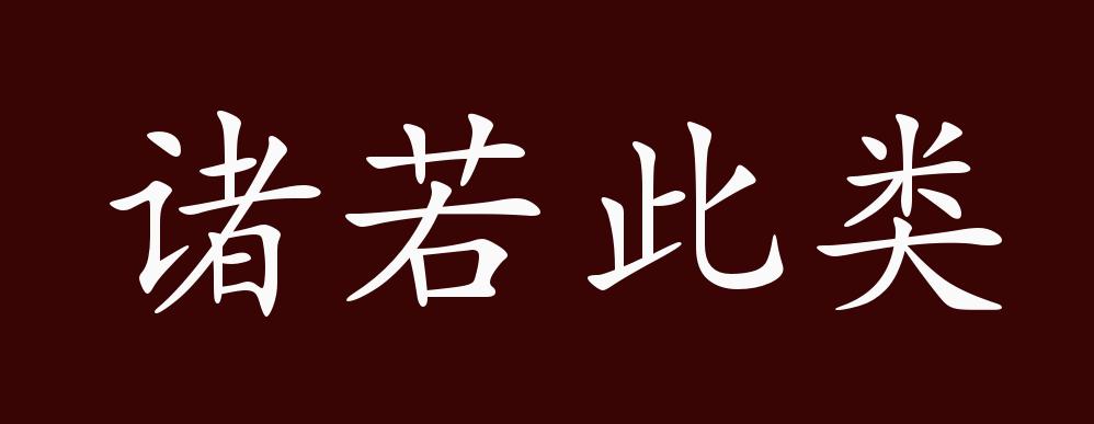 "近义词有:诸如此类,诸若此类是中性成语,可作宾语,分句;用于书面语.