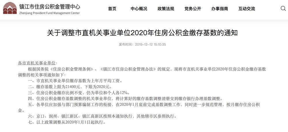 镇江事业单位住房公积金缴存基数调整了!丹阳参照执行!