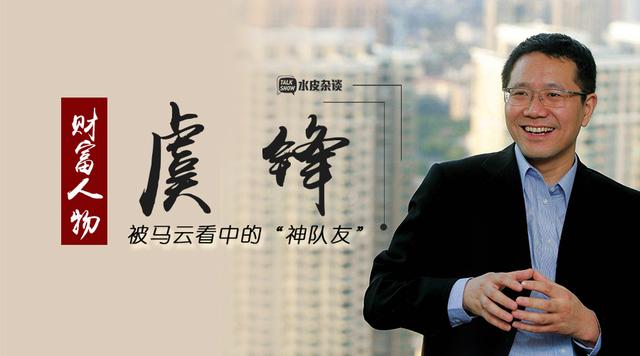 曾占传媒半壁江山,携手马云再战创投,虞锋有何投资论
