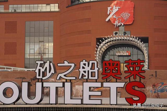 兰州安宁砂之船奥特莱斯城市商业综合体试营业中