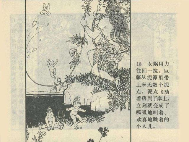 远古神话故事连环画女娲抟土造人王弘力赵明均等绘