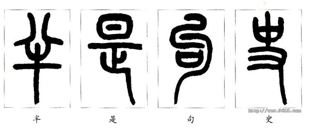 一是长方形,以方楷一字半为度,一字为正体,半字为垂 脚,大致比例为3:2