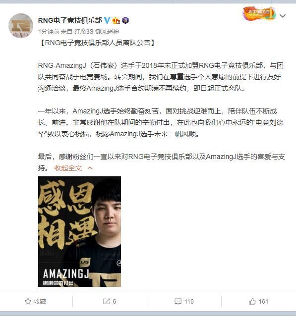 RNG官宣：上路选手AmazingJ正式离队