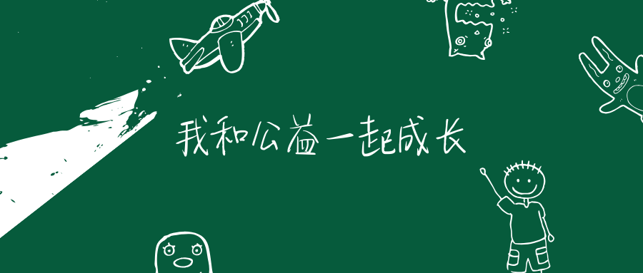 守望者帮推我和生命中的40个孩子杉树支教招募