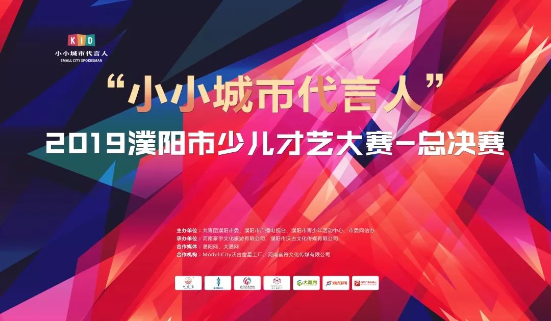 资讯冬日星光丨小小城市代言人2019濮阳市少儿才艺大赛圆满落幕