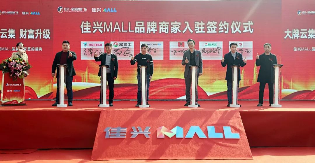 集结号品牌商家竞驻你来不来佳兴mall品牌签约盛典成功举行