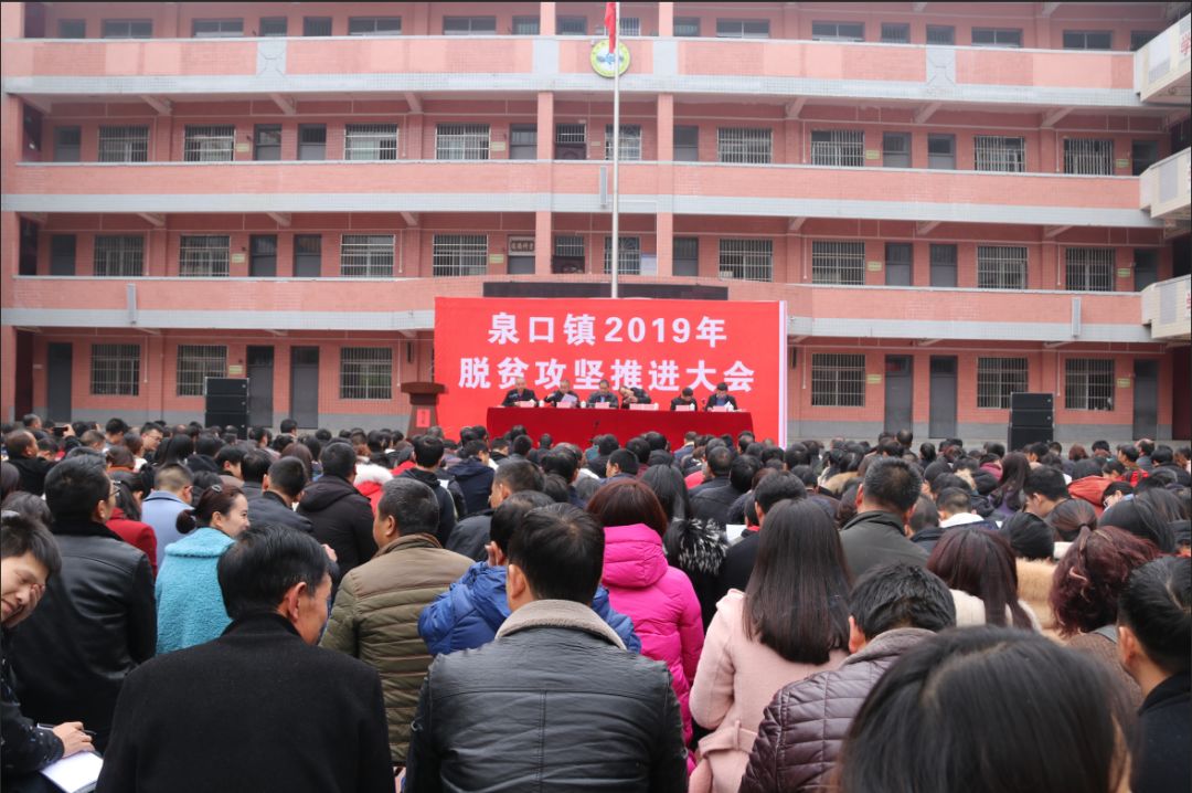 扬帆再立誓集结再攻坚泉口镇2019年脱贫攻坚推进大会召开