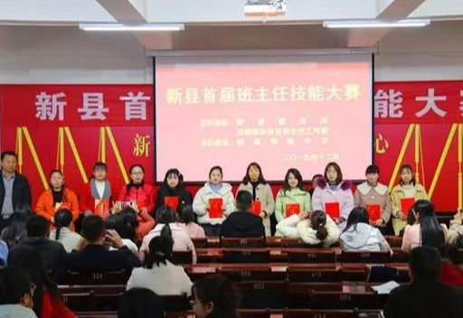 新县首届班主任技能大赛在新县高中举行